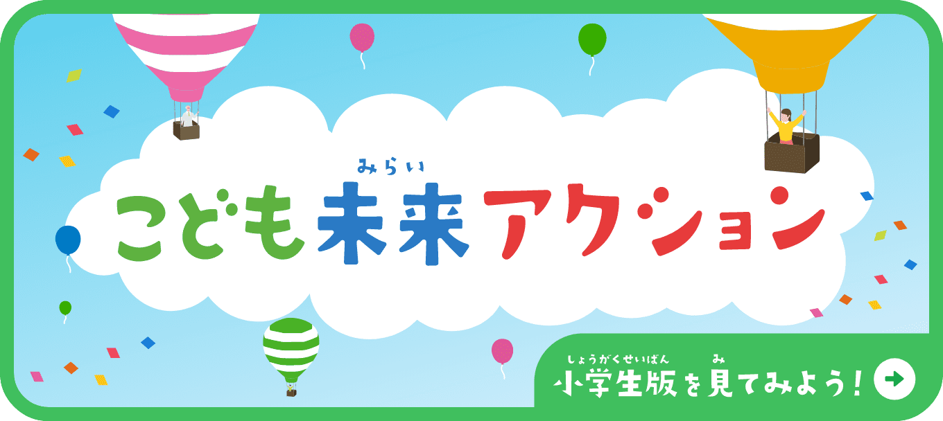 こども未来アクション