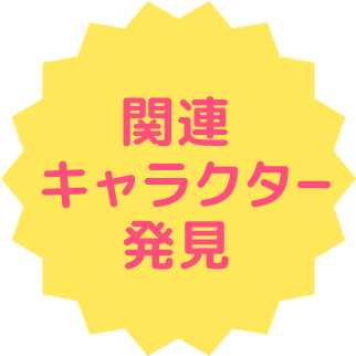 関連キャラクター発見