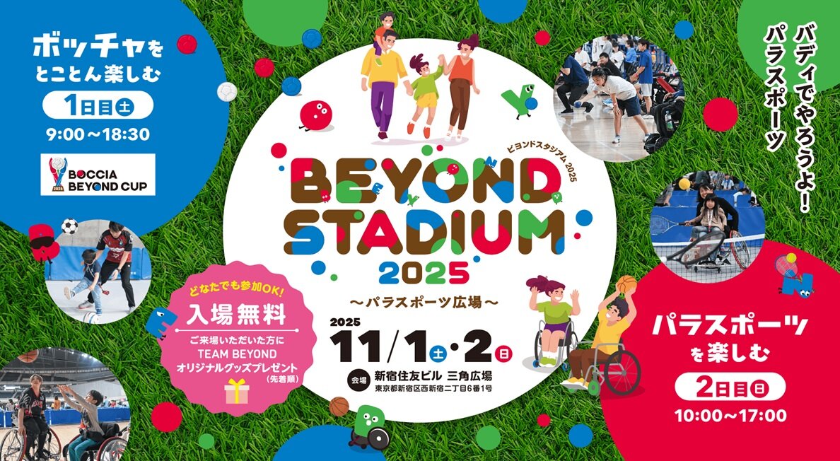 ＢＥＹＯＮＤ ＳＴＡＤＩＵＭ 2025 ～パラスポーツ広場～