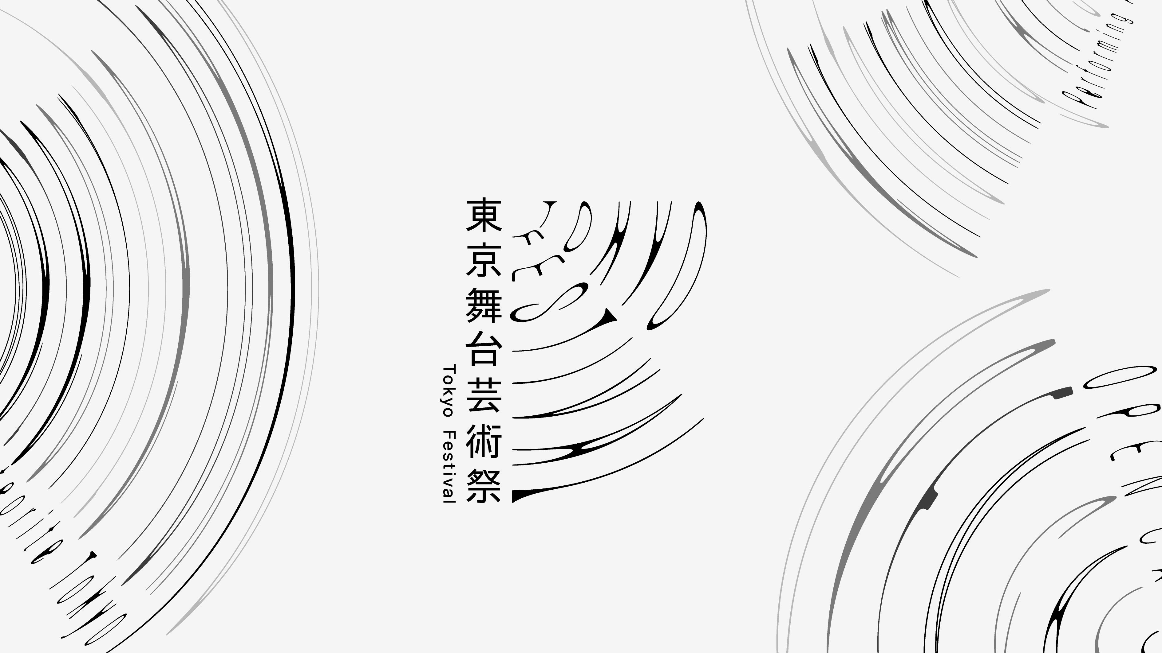 東京舞台芸術祭