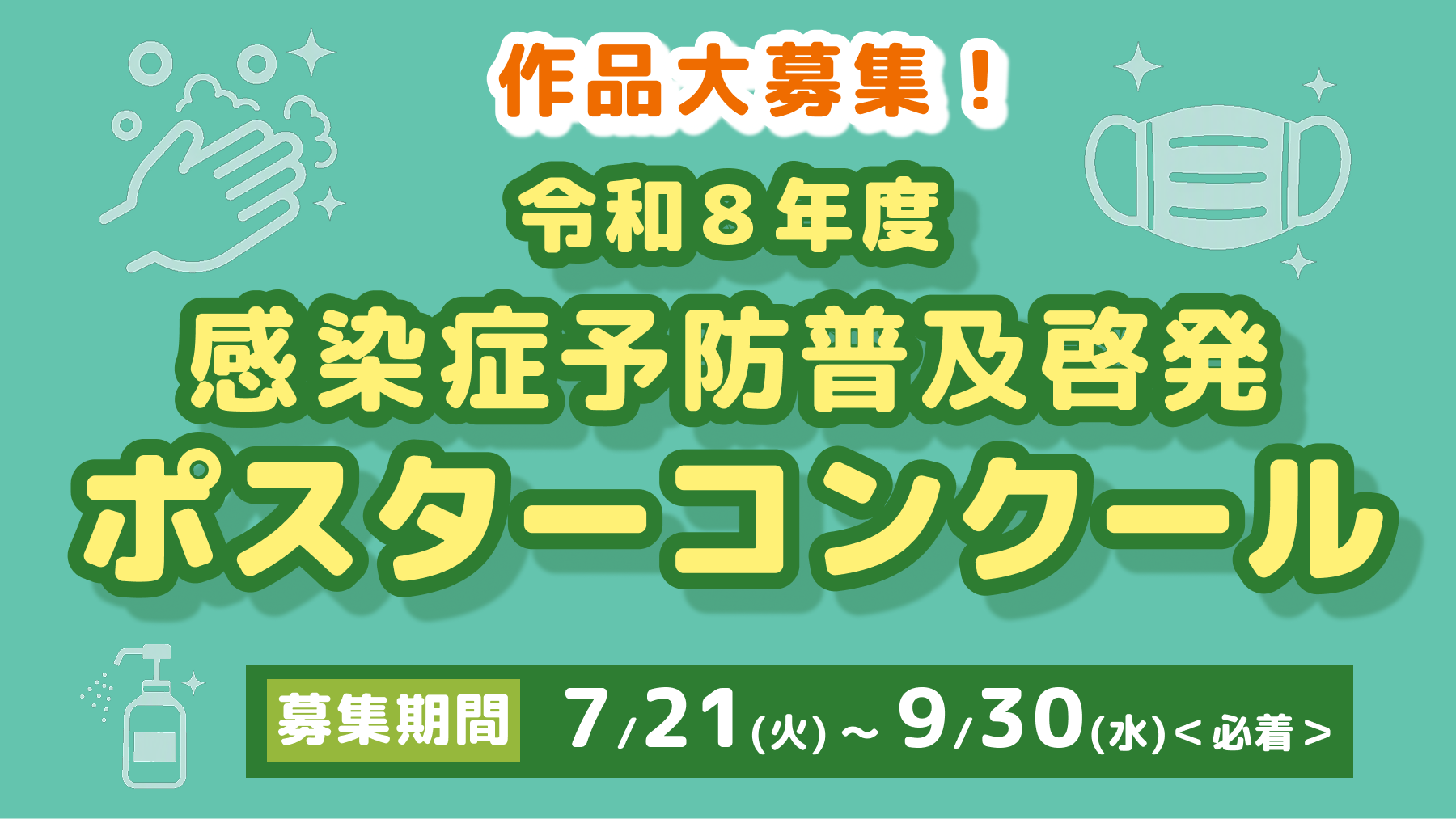 東京iCDC令和8年度感染症予防普及啓発ポスターコンクール 作品募集！