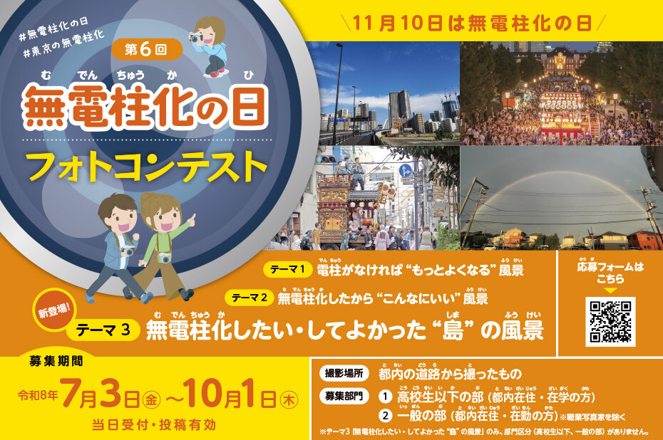 第６回「無電柱化の日」フォトコンテスト