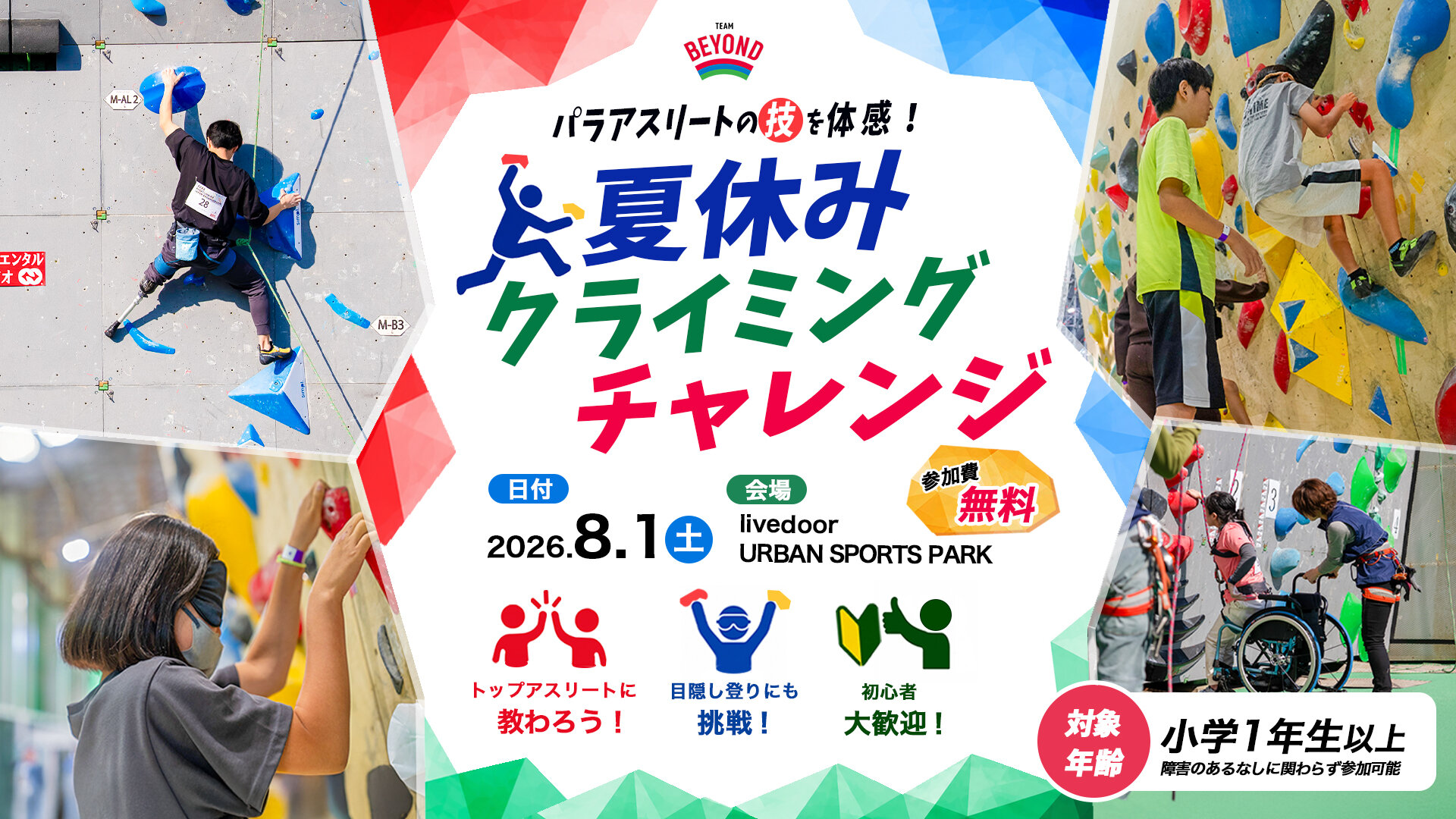 《参加者募集!!》パラアスリートのスゴ技を体感『夏休みクライミングチャレンジ』