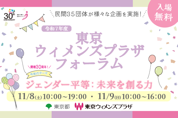 令和７年度東京ウィメンズプラザフォーラム
