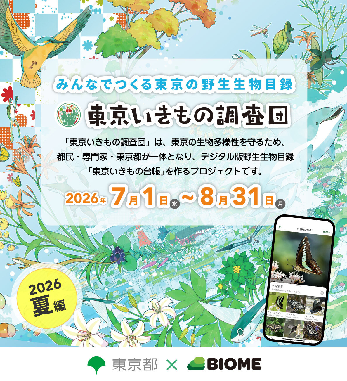 東京いきもの調査団2026夏編　開催