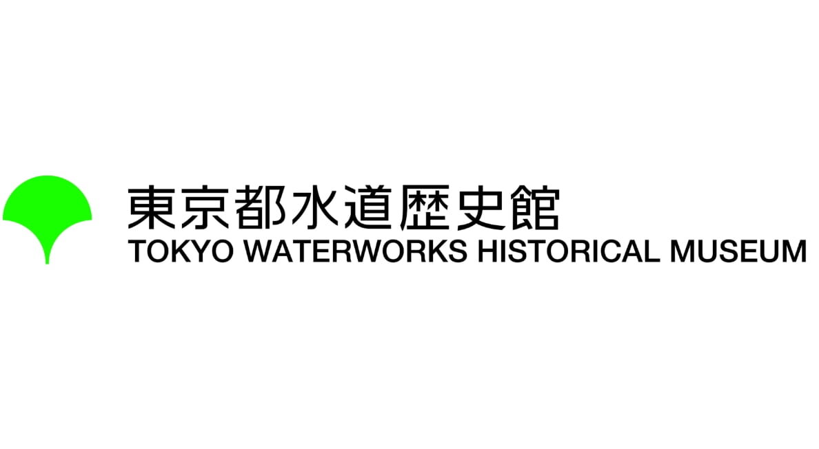 東京都水道歴史館イベント