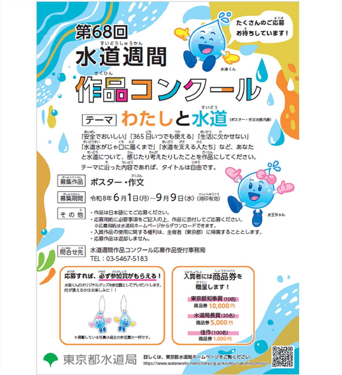 第68回水道週間作品コンクール