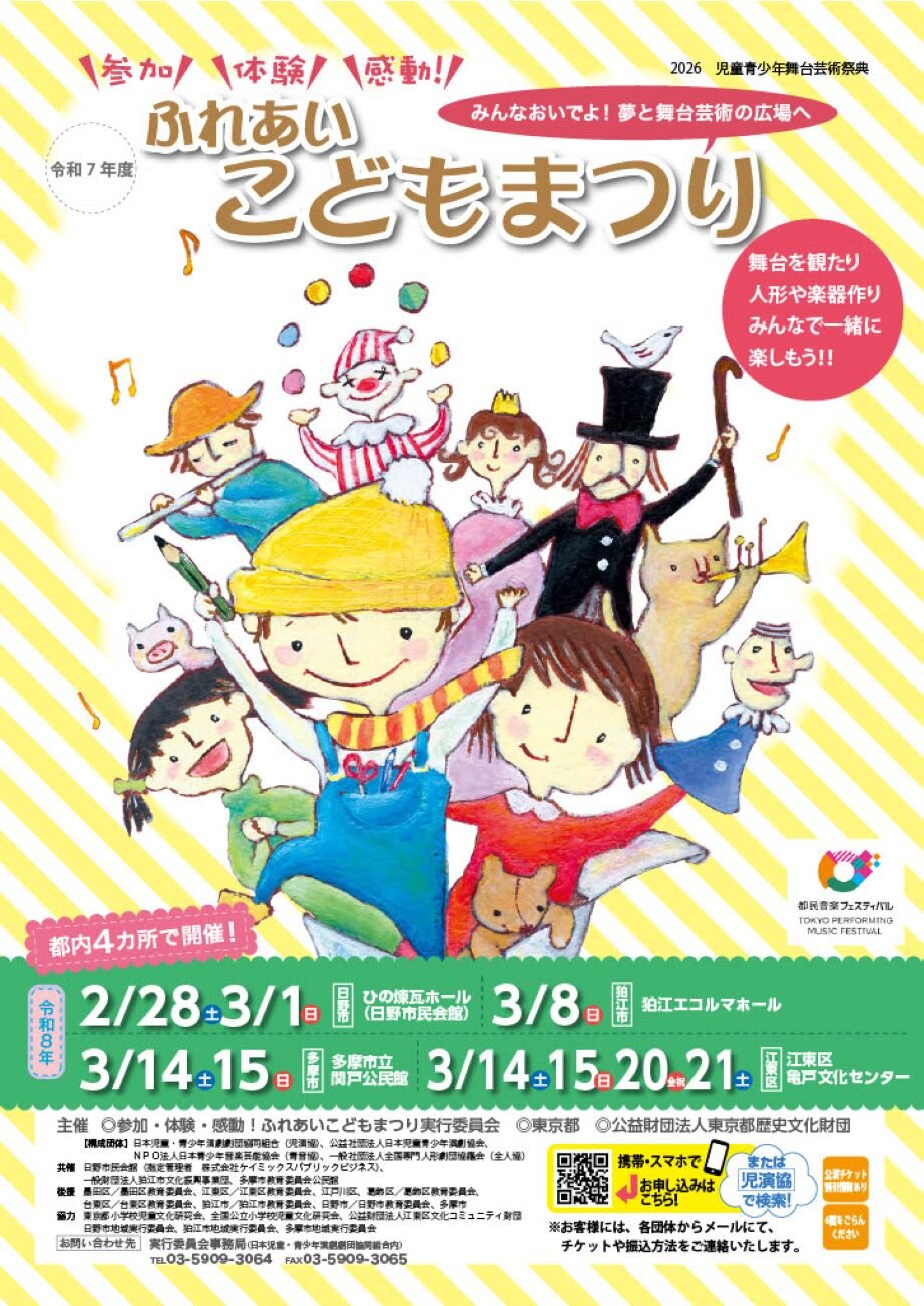 参加・体験・感動！ふれあいこどもまつり