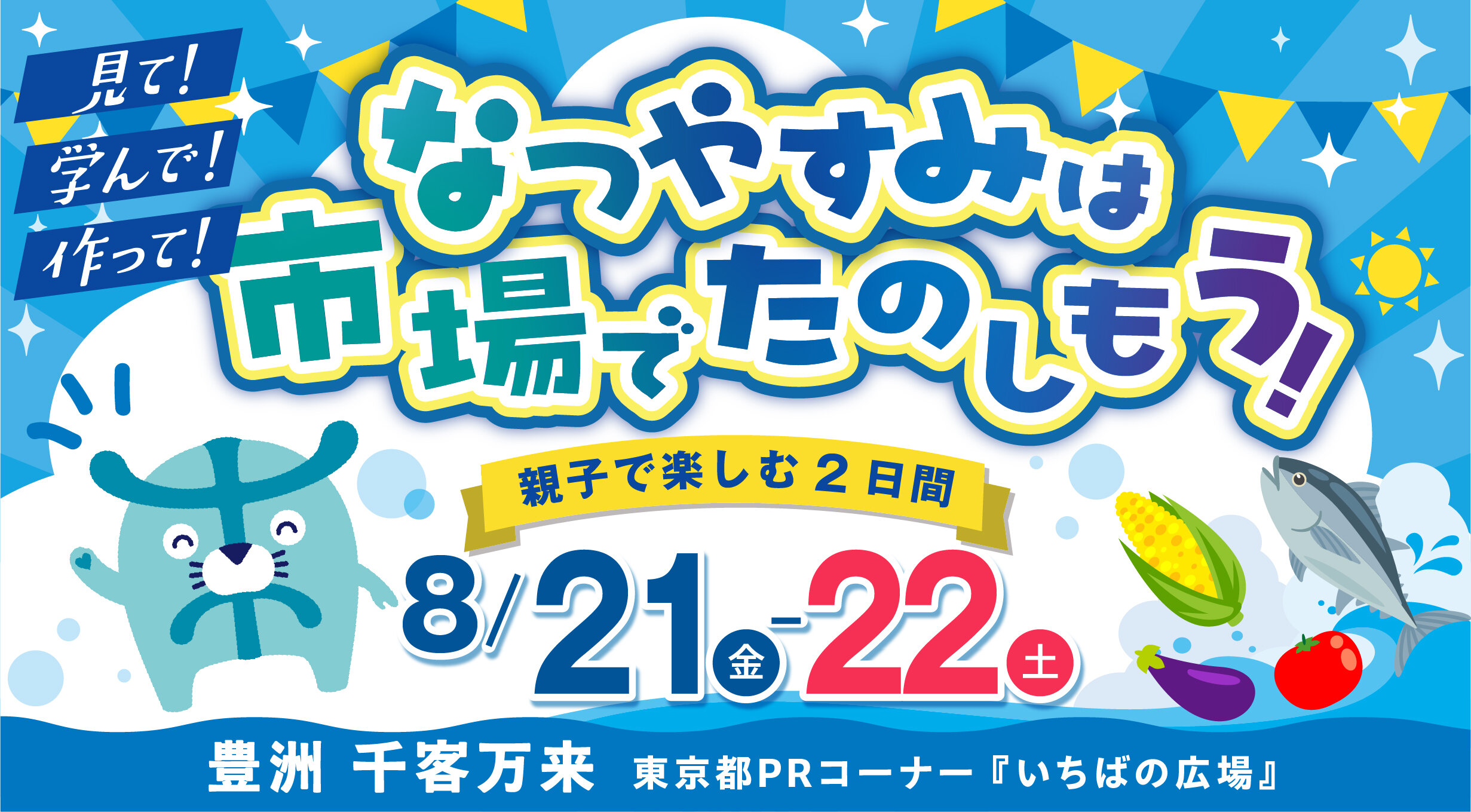 「いちばの広場」夏休み親子イベント〜親子で学ぶ中央卸売市場〜