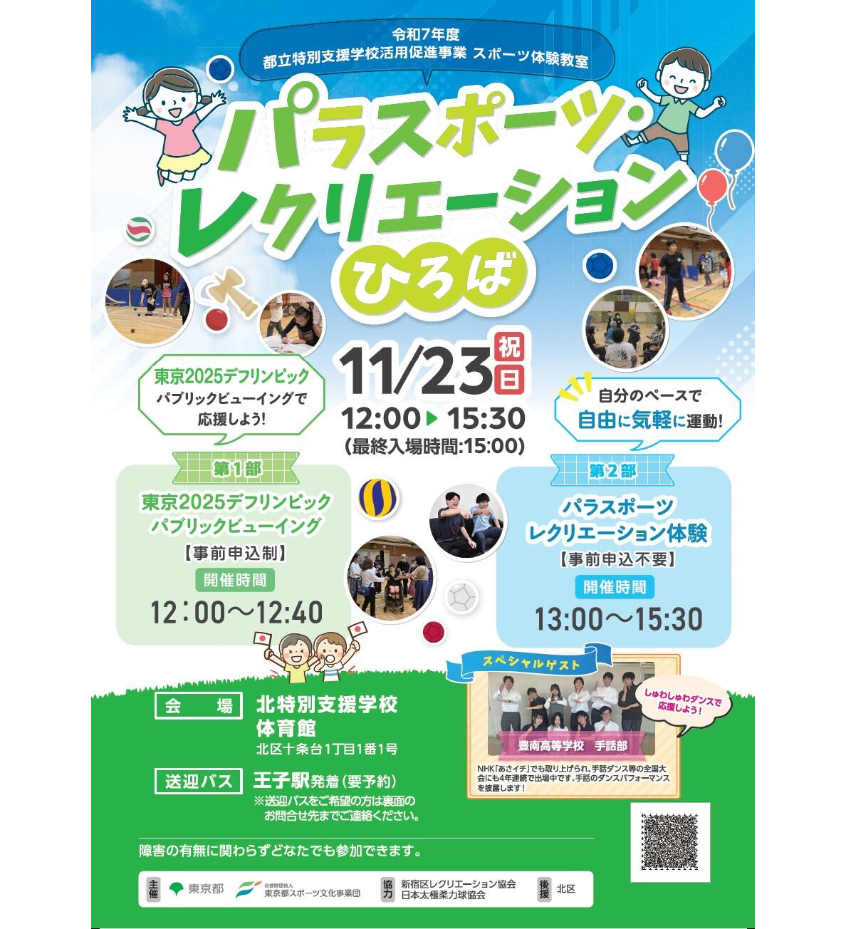 パラスポーツ・レクリエーションひろば