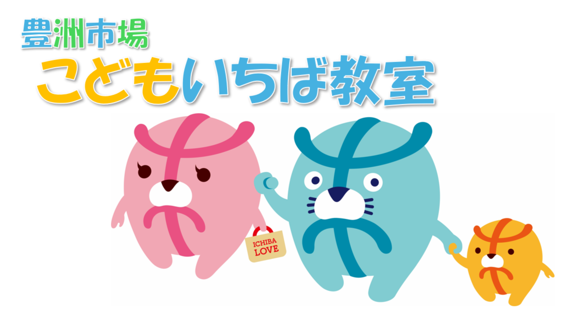 豊洲市場こどもいちば教室