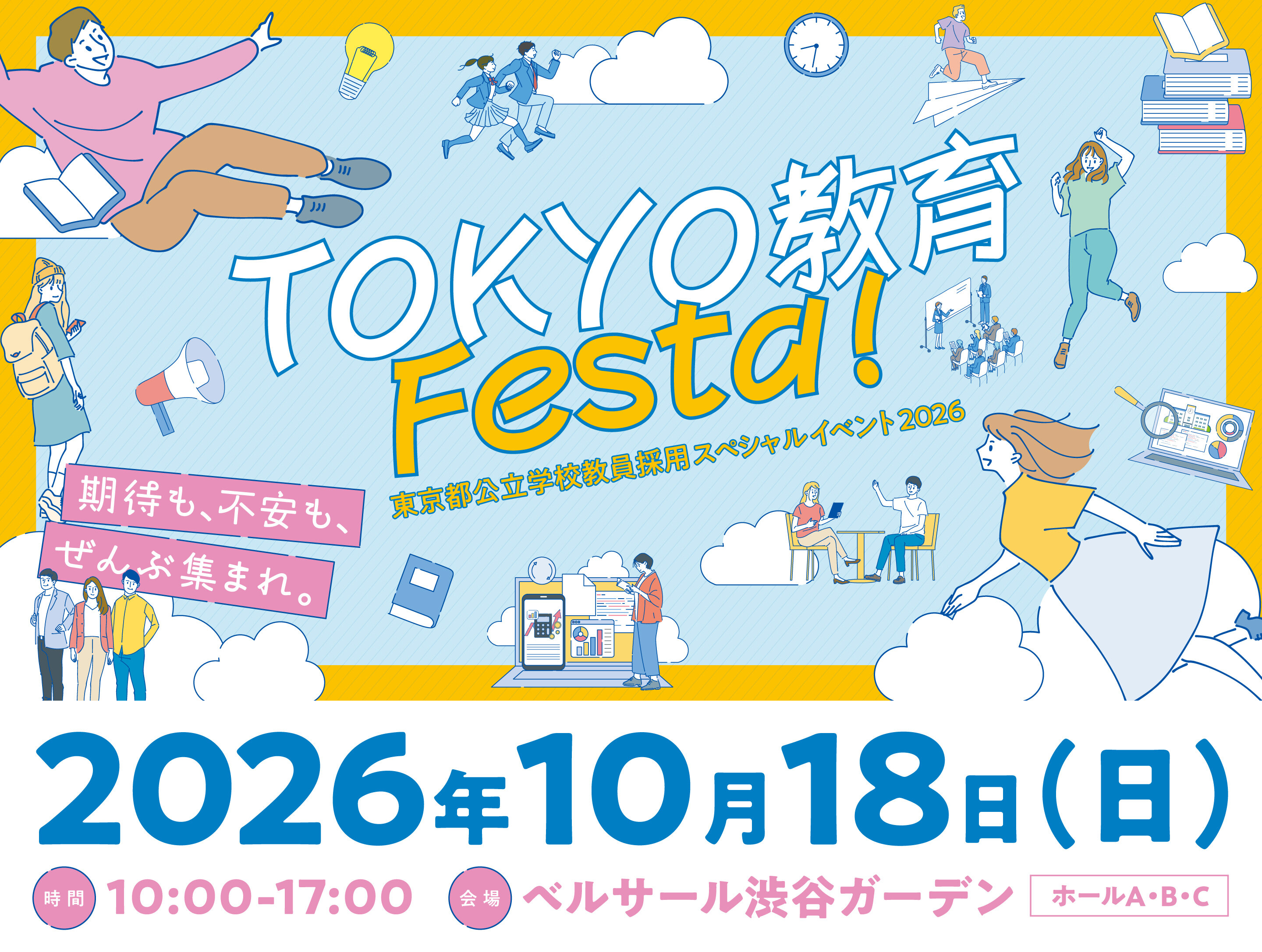 東京都公立学校教員採用スペシャルイベント2026「TOKYO教育Festa！」