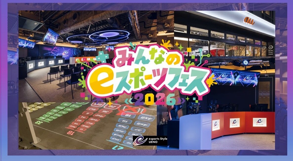 みんなのｅスポーツフェス2026
