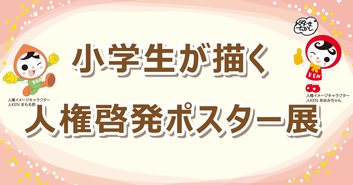 小学生が描く人権啓発ポスター展