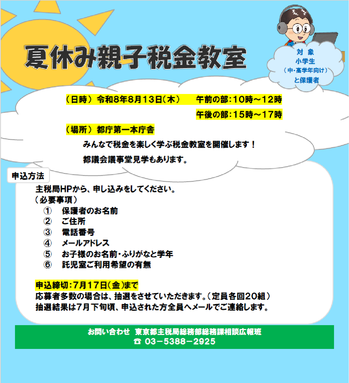 令和８年度夏休み親子税金教室