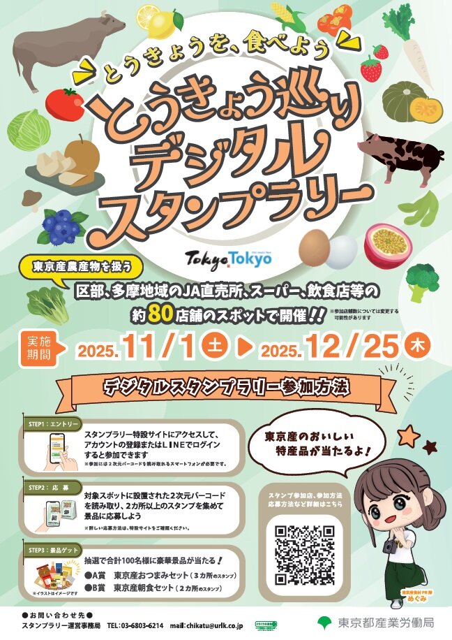 とうきょうを、食べよう　とうきょう巡りデジタルスタンプラリー