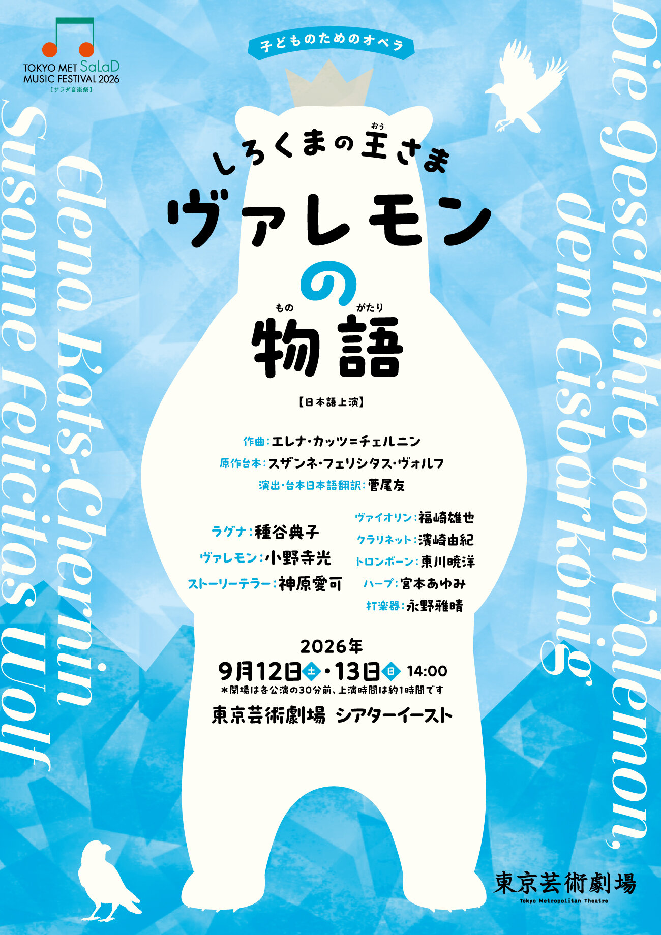 サラダ音楽祭 2026 子どものためのオペラ『しろくまの王さま ヴァレモンの物語
