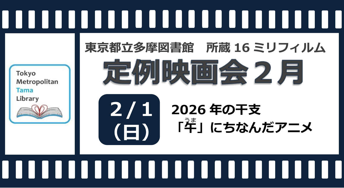 東京都立多摩図書館　2月定例映画会