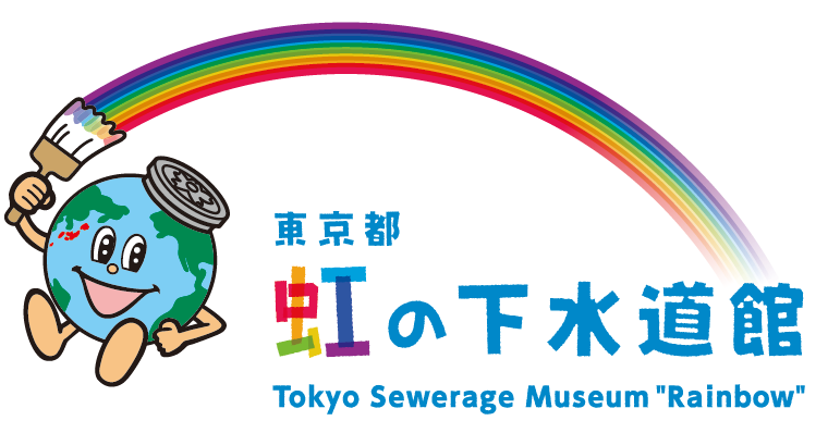 東京都虹の下水道館イベント