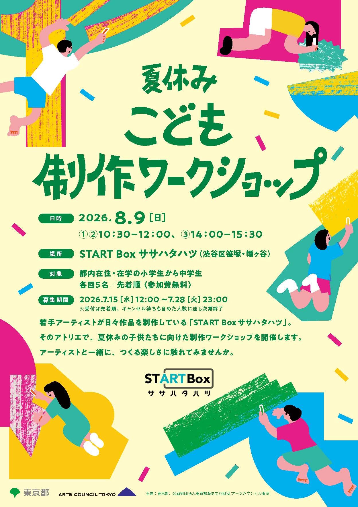 STARTBox ササハタハツ 「夏休みこども制作ワークショップ」