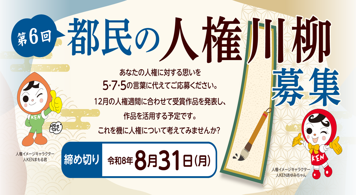 第6回「都民の人権川柳」の募集