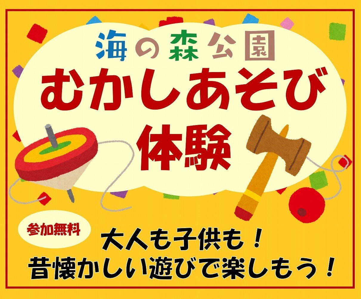 海の森公園むかしあそび体験
