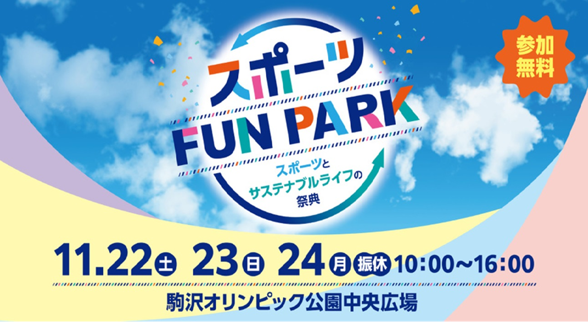 スポーツFUN PARK　～スポーツとサステナブルライフの祭典～