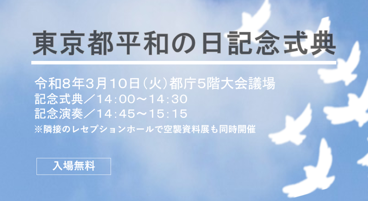 第36回東京都平和の日記念式典参加者募集