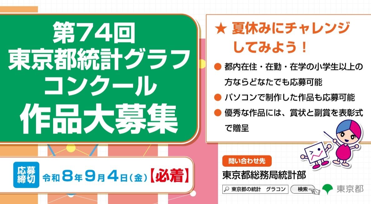 第７４回東京都統計グラフコンクールの作品募集