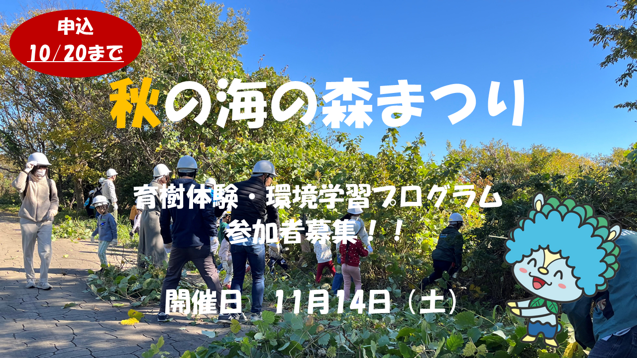 海の森公園　秋の海の森まつり開催！！