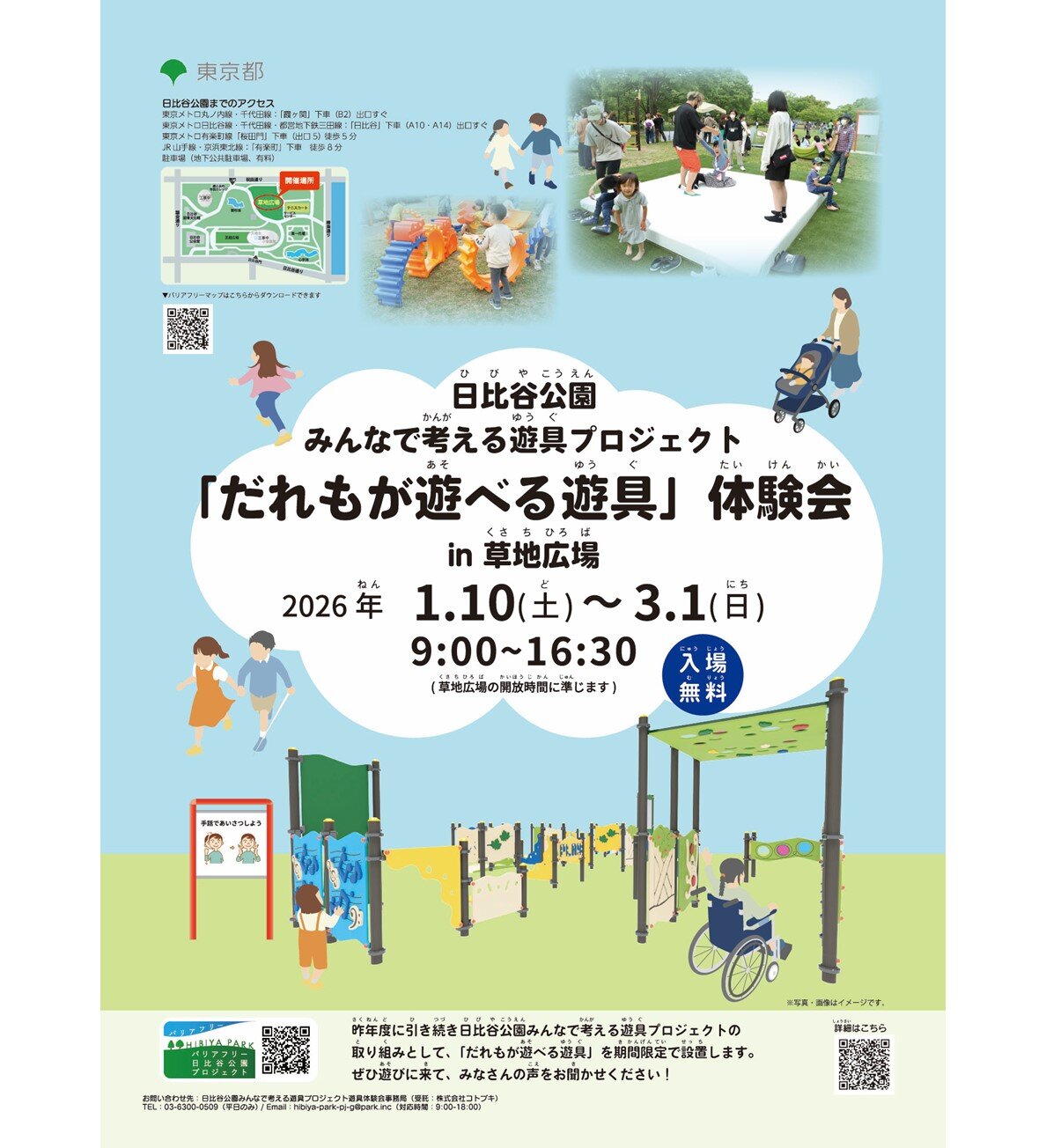 日比谷公園　みんなで考える遊具プロジェクト―「だれもが遊べる遊具」体験会―