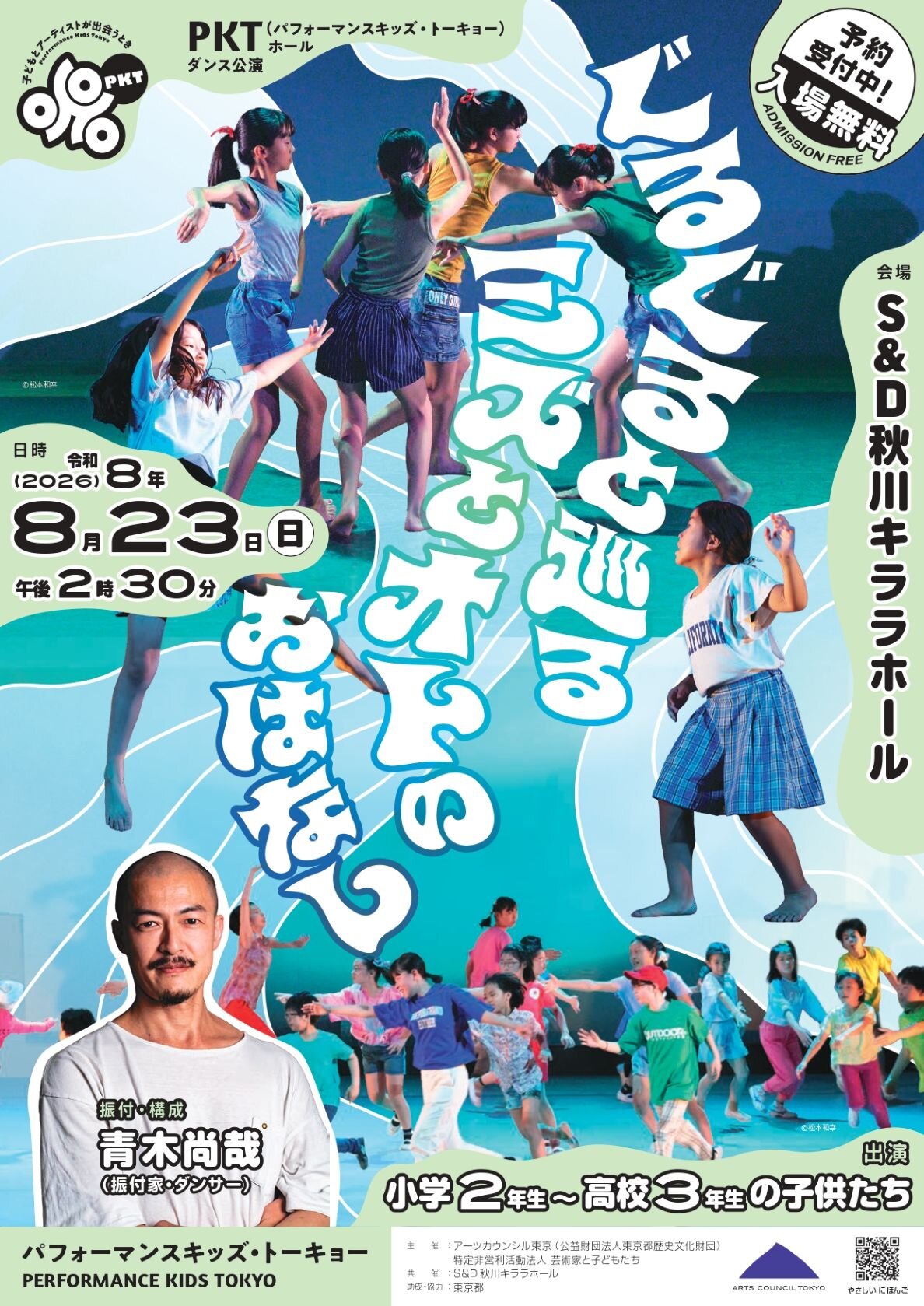 【観覧者募集】パフォーマンスキッズ・トーキョー 『ぐるぐると巡るミズとオトのおはなし』