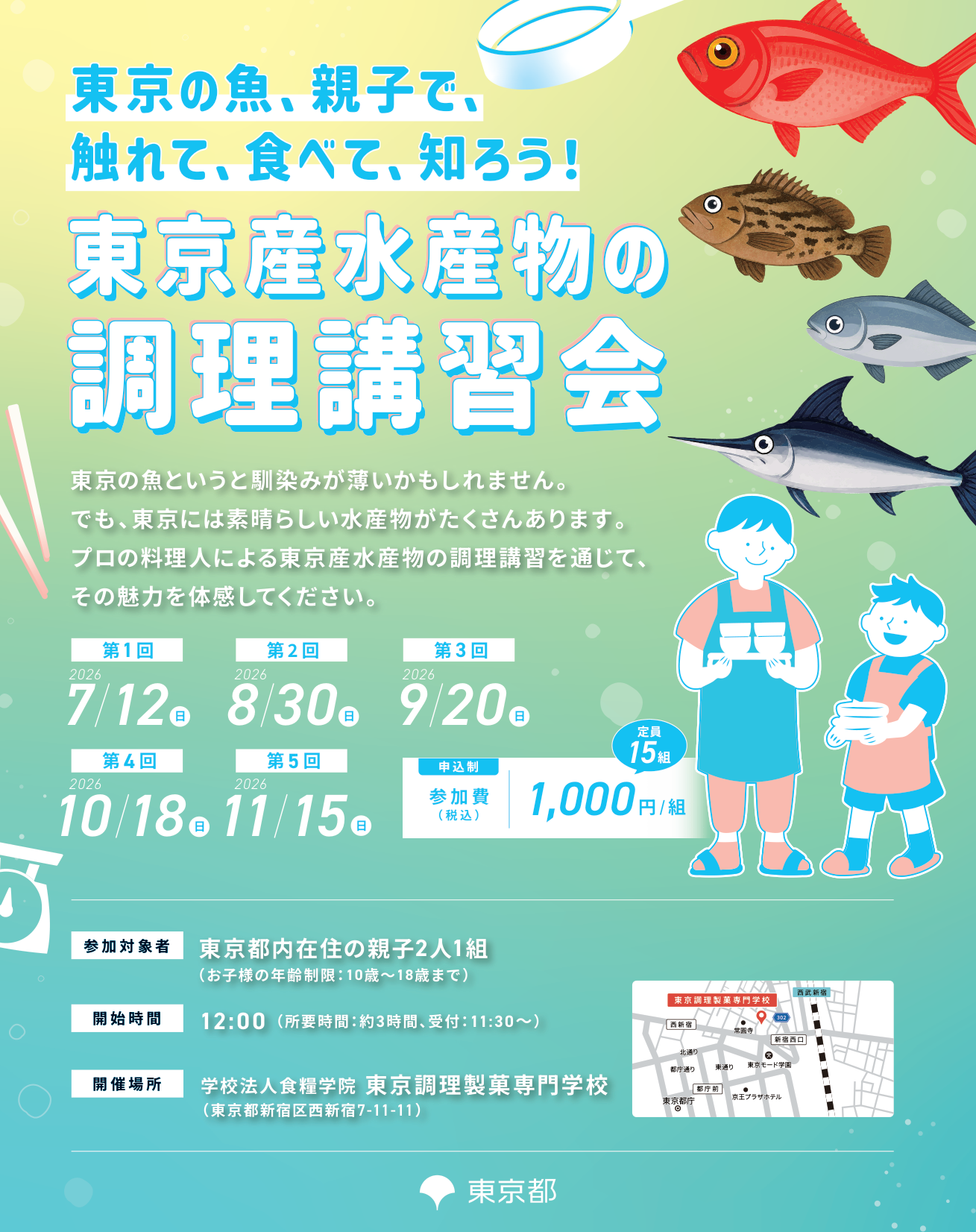 東京産水産物の調理講習会