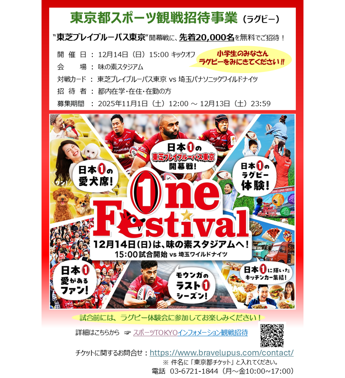 【東京都スポーツ観戦招待事業】東芝ブレイブルーパス東京ホームゲームに無料でご招待！（先着）