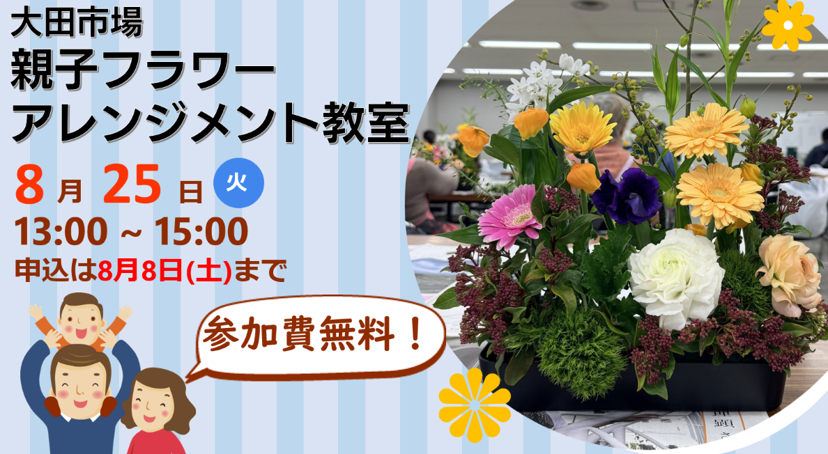 大田市場親子フラワーアレンジメント教室
