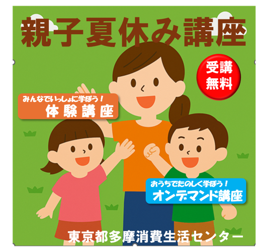 親子夏休み講座