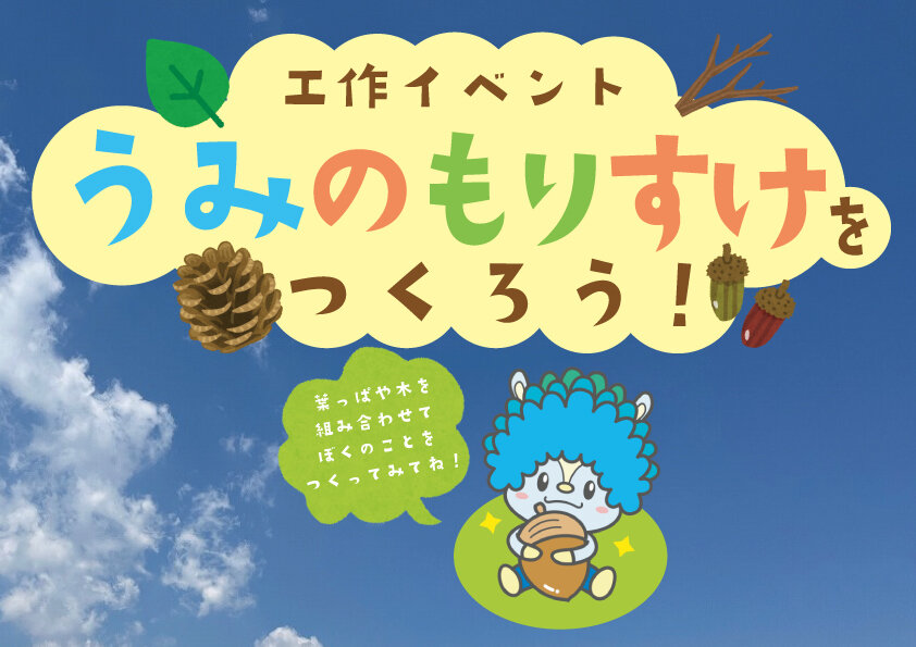 うみのもりすけをつくろう！