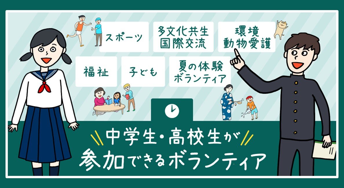 中学生・高校生が参加できるボランティア2026