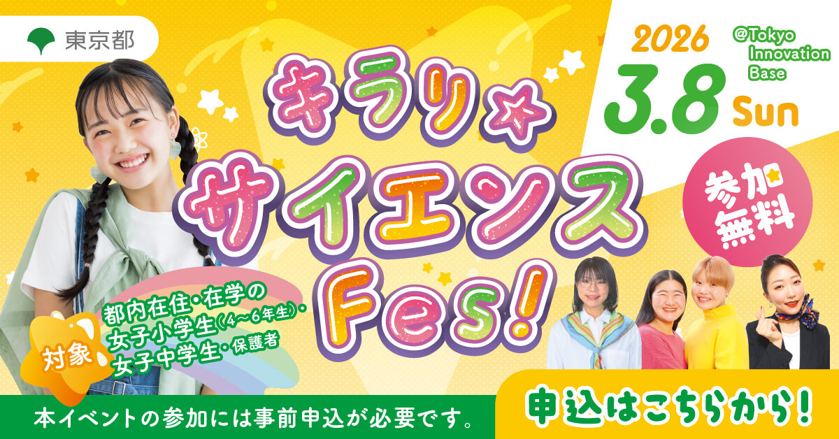 画像後日_キラリ☆サイエンスFes～見る。ふれる。つくる。わたしの”好き