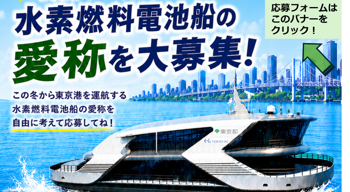 「水素燃料電池船」愛称募集