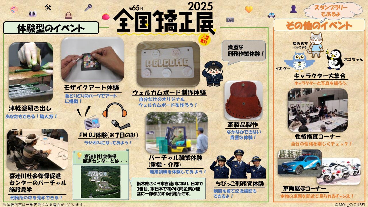第65回全国矯正展（刑務所作業製品展示即売会）～新たな拘禁刑時代へ～