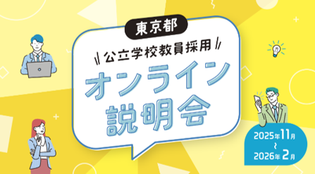 東京都公立学校教員採用オンライン説明会 「高校生の進路選択！先生ってどうなの？」