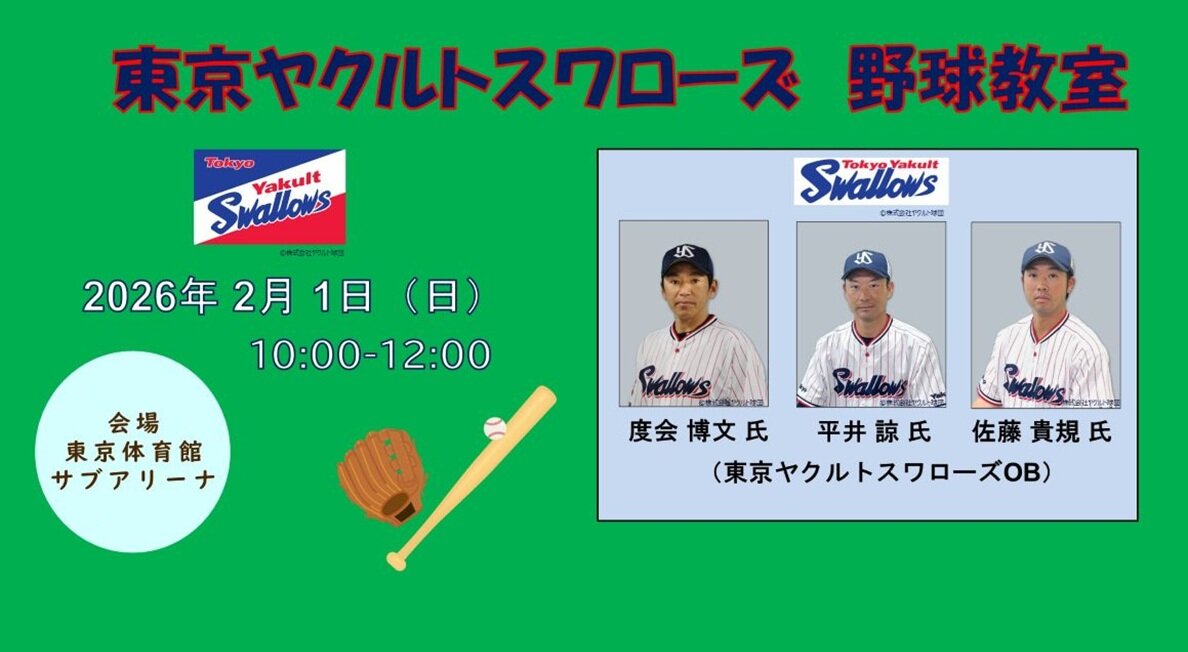東京ヤクルトスワローズ野球教室