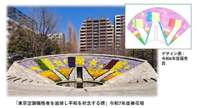 令和８年度花壇デザイン画募集〜東京空襲犠牲者を追悼し平和を祈念する碑〜