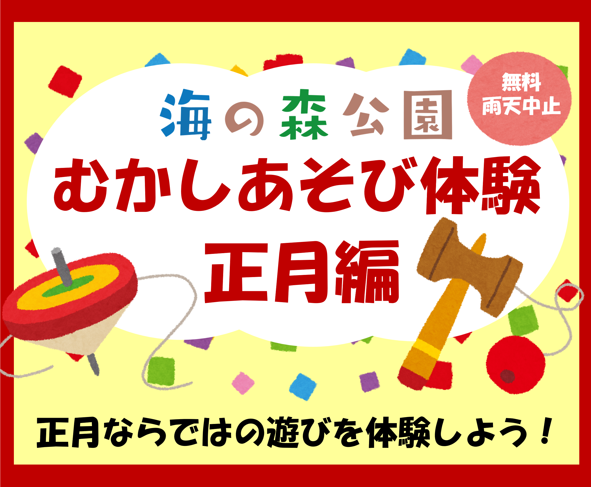 海の森公園 むかしあそび体験 ～正月編～