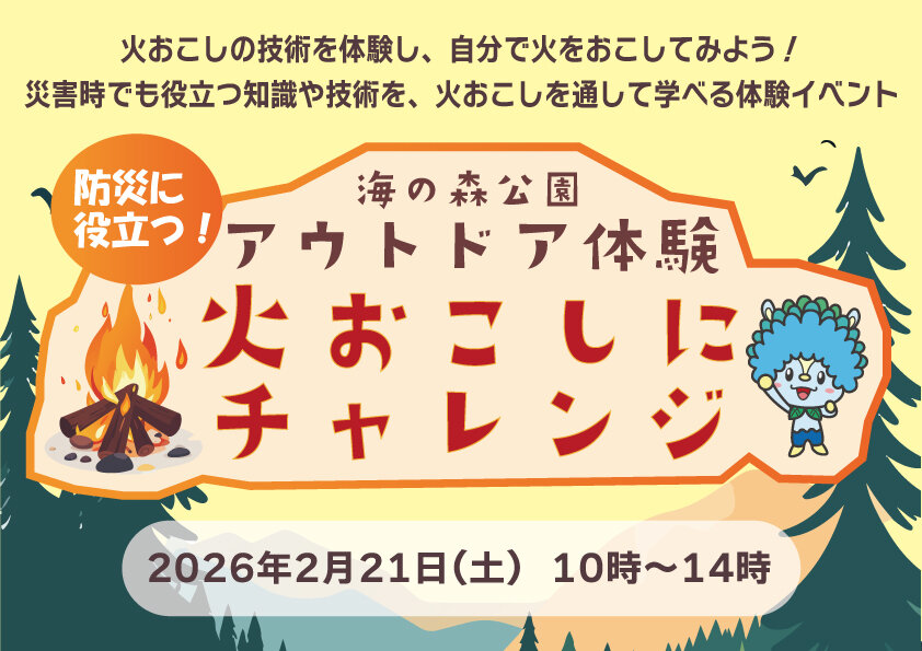 防災に役立つ！海の森公園アウトドア体験　～火おこしにチャレンジ～