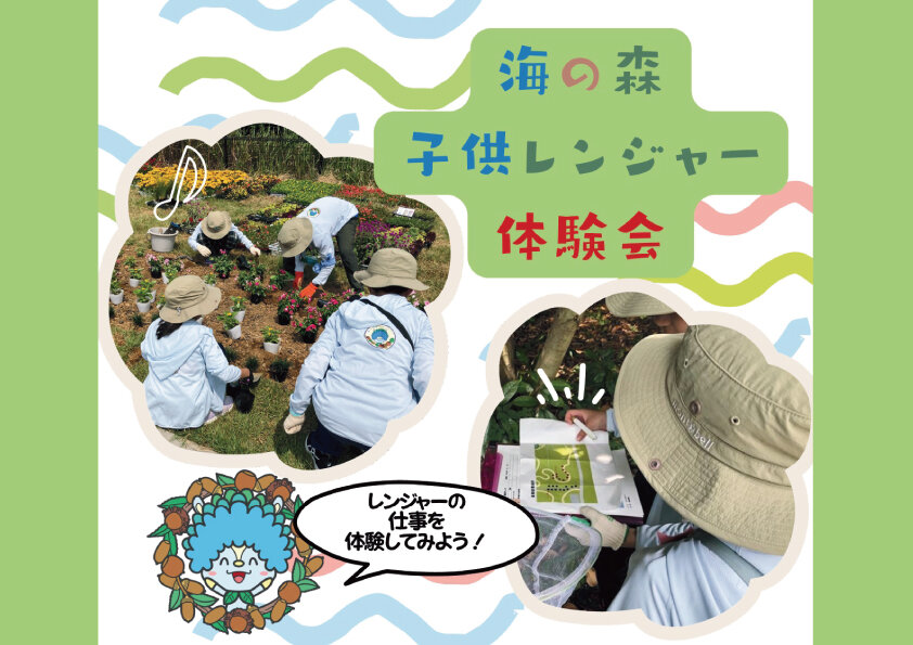 海の森子供レンジャー体験会