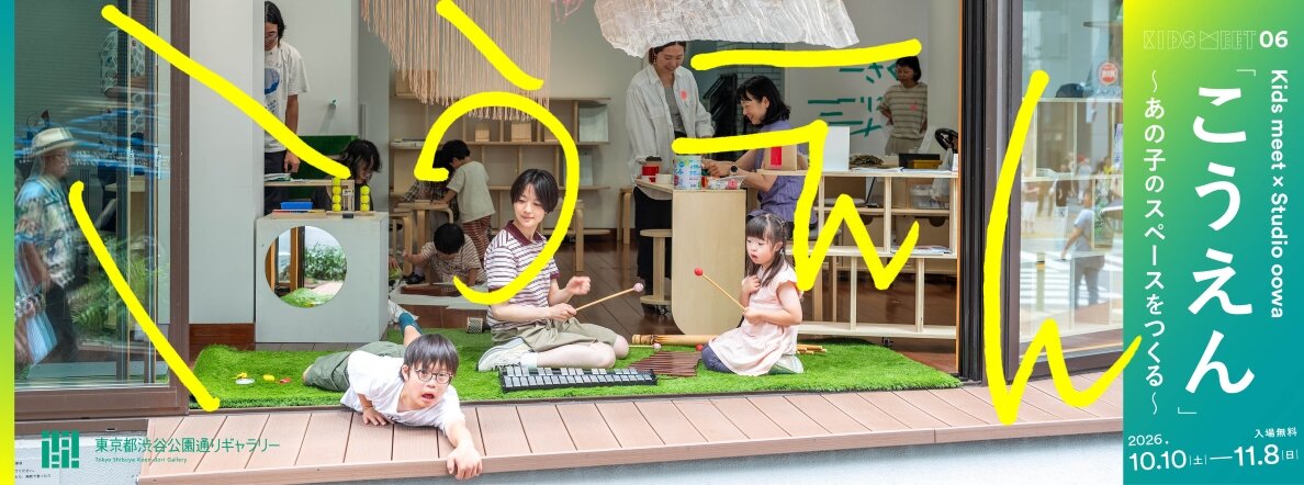 Kids meet 06 Kids meet × Studio oowa 「こうえん」〜あの子のスペースをつくる〜