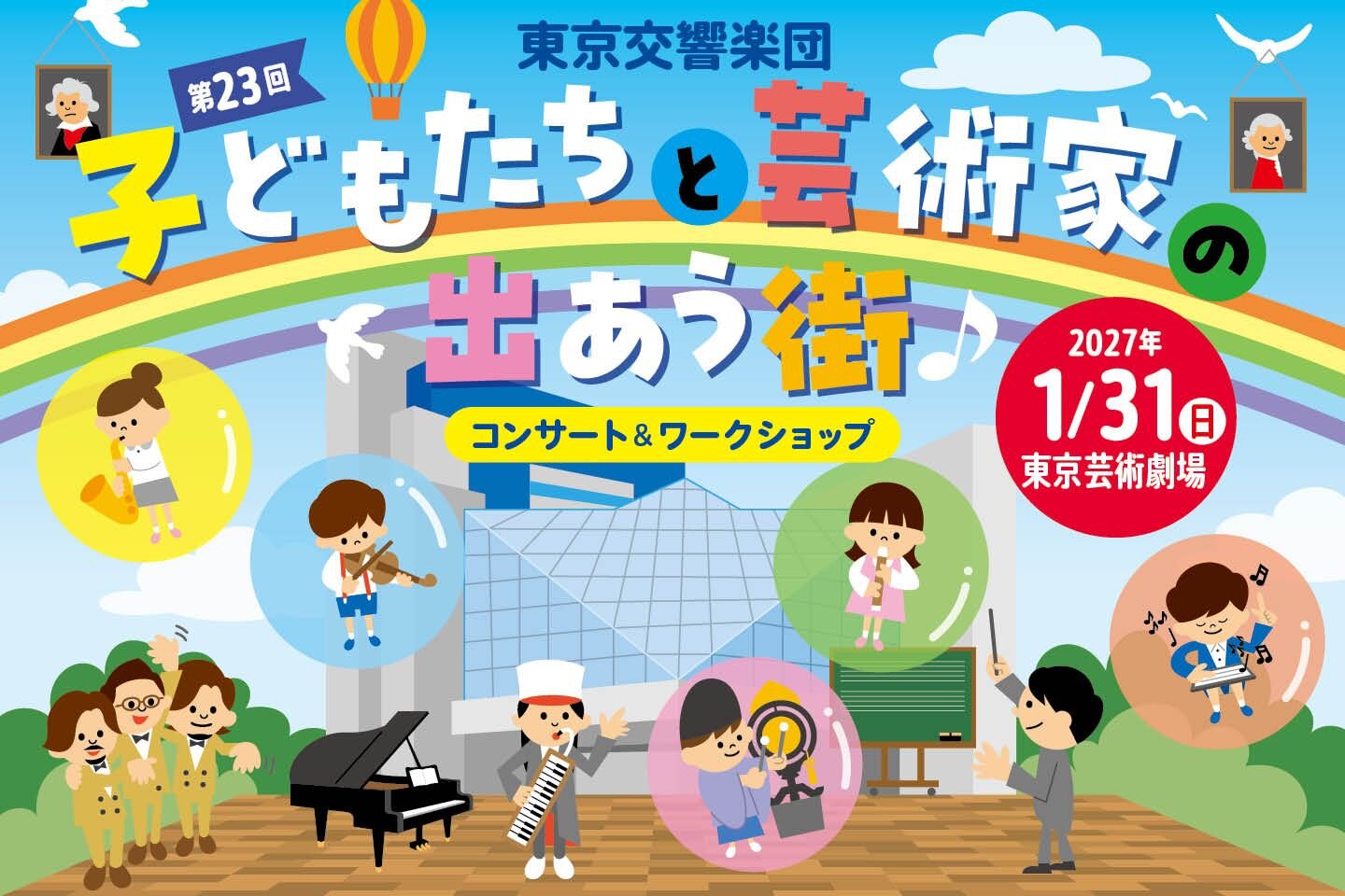 第23回子どもたちと芸術家の出あう街