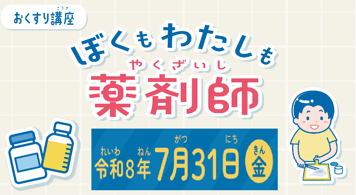 令和８年度おくすり講座 〜ぼくもわたしも薬剤師〜
